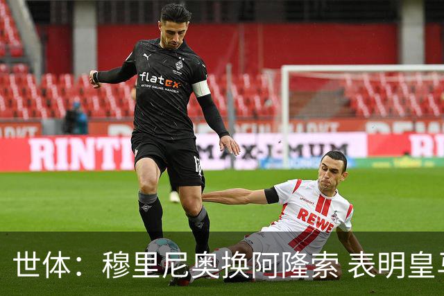 世体：穆里尼奥换阿隆索 表明皇马缺乏一个明确的长远规划
