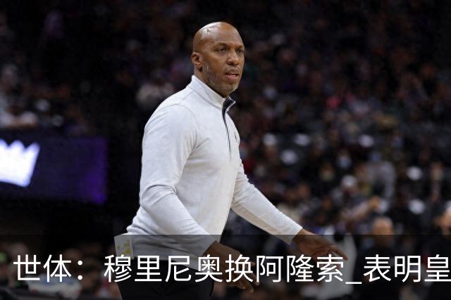 世体：穆里尼奥换阿隆索 表明皇马缺乏一个明确的长远规划
