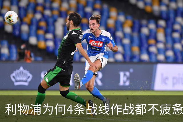 利物浦为何4条战线作战都不疲惫？渣叔这策略是关键