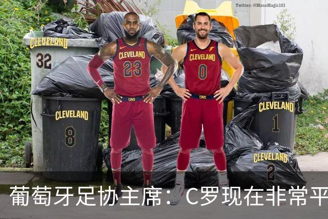 葡萄牙足协主席：C罗现在非常平静 在我们面临压力时这将非常重要